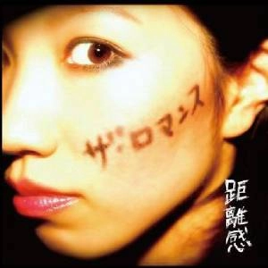 ザ・ロマンス / 距離感