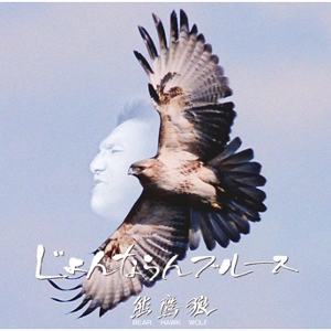 BEAR HAWK WOLF / ベア・ホーク・ウルフ / じょんならんブルース