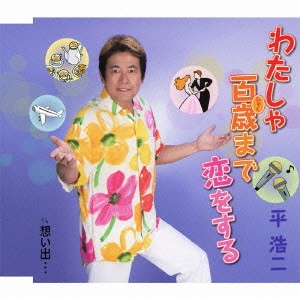 KOJI TAIRA / 平浩二 / わたしゃ百歳まで恋をする c/w想い出...