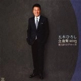 五木ひろし / 全曲集２０１３～夜明けのブルー