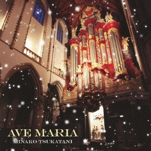MINAKO TSUKATANI / 塚谷水無子 / 聖なるパイプオルガン / AVE MARIA