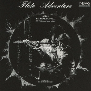 TOSHIAKI YOKOTA / 横田年昭 / フルート・アドヴェンチュアー 太陽はまだ暑く燃えていた... / FLUTE ADVENTURE LA SOLEIL ETAIT ENCORE CHAUD