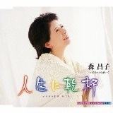 MASAKO MORI / 森昌子 / 人生に乾杯