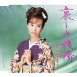 SACHIKO SHIINA / 椎名佐千子 / 哀しみ桟橋