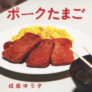 YUKO NARISOKO / 成底ゆう子 / ポークたまご