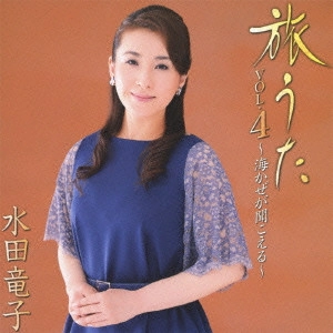RYUKO MIZUTA / 水田竜子 / 旅うた VOL.4~海かぜが聞こえる~