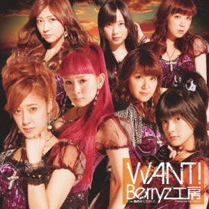 Berryz工房 / WANT!(初回B) / WANT!