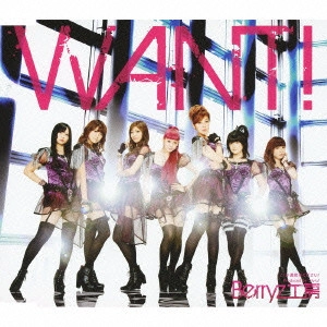 Berryz工房 / WANT!