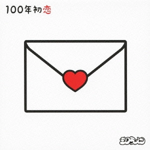 シクラメン (J-POP) / 100年初恋