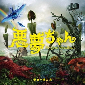 O.S.T. / テレビ・サントラ / 悪夢ちゃん オリジナル・サウンドトラック