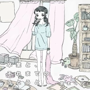 泉まくら / 卒業と、それまでのうとうと