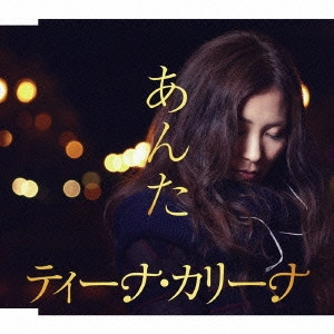 ティーナ・カリーナ / あんた