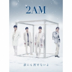 2AM / 誰にも渡せないよ