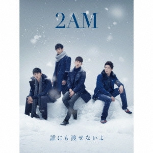 2AM / 誰にも渡せないよ