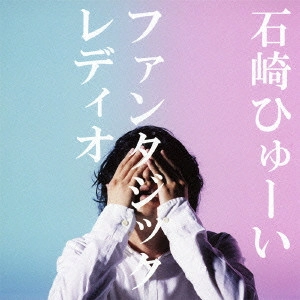 Huwie Ishizaki / 石崎ひゅーい / ファンタジックレディオ
