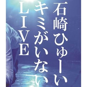Huwie Ishizaki / 石崎ひゅーい / キミがいないLIVE