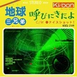 地球三兄弟 / 呼びにきたよ