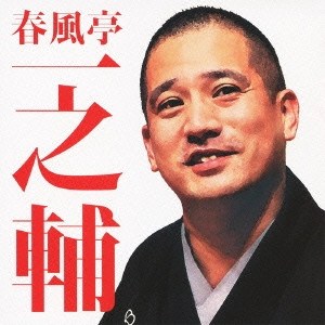 春風亭一之輔 / 春風亭一之輔 [不動坊]/[千両みかん]