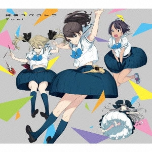 Zwei / 純情スペクトラ