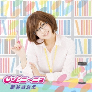 新谷さなえ / OLニ~ニョ / OL NINYO