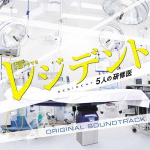 O.S.T. / テレビ・サントラ / TBS系 木曜ドラマ9 レジデント~5人の研修医 オリジナル・サウンドトラック