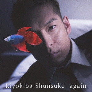 SHUNSUKE KIYOKIBA / 清木場俊介 / again(初回限定盤) / AGAIN