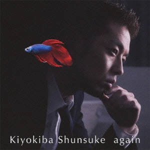 SHUNSUKE KIYOKIBA / 清木場俊介 / again / AGAIN