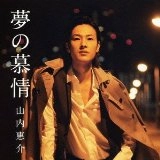 KEISUKE YAMAUCHI / 山内惠介 / 夢の慕情