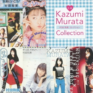 KAZUMI MURATA / 村田和美 / 村田和美コレクション