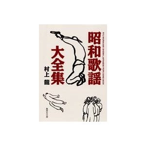 MURAKAMI RYU / 村上龍 / 昭和歌謡大全集