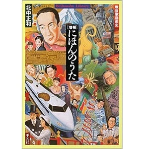 KITANAKA MASAKAZU / 北中正和 / 増補 にほんのうた (平凡社ライブラリー)