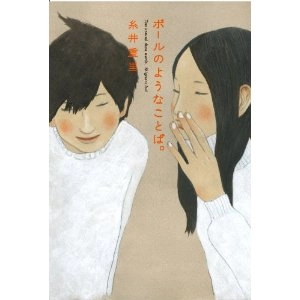 糸井重里 / ボールのようなことば。