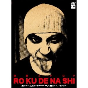 MICHIRO ENDO / 遠藤ミチロウ / RO KU DE NA SHI遠藤ミチロウ生誕祭