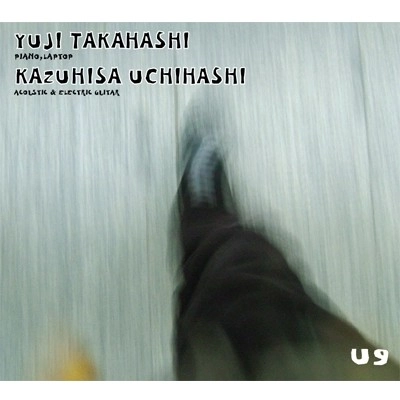 高橋悠治&内橋和久 / Ｕ９（悠久）