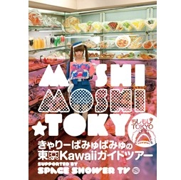 Kyary Pamyu Pamyu / きゃりーぱみゅぱみゅ / もしもし☆TOKYO  きゃりーの東京KAWAII