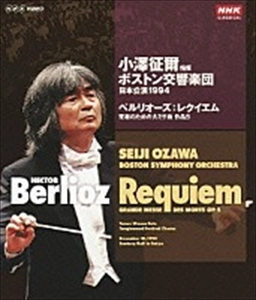 SEIJI OZAWA / 小澤征爾 / 日本公演1994 ベルリオーズ: レクイエム 死者のための大ミサ曲 作品5