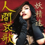 妖精達 / 人間哀歌
