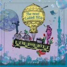 The next! Liddell 1974 / リデルの詩