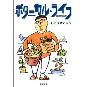 いとうせいこう / ボタニカル・ライフ