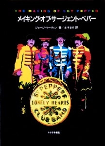 GEORGE MARTIN / ジョージ・マーティン / メイキング･オブ･サージェント･ペパー (水木まり 訳)