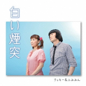 クッキー&ふみみん / 白い煙突