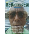 柳家海賊放送 / 柳家海賊放送　酒と男とロックと