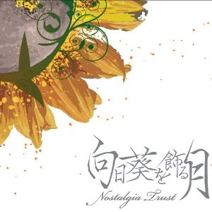 NOSTALGIA TRUST / ノスタルジアトラスト / 向日葵を飾る月