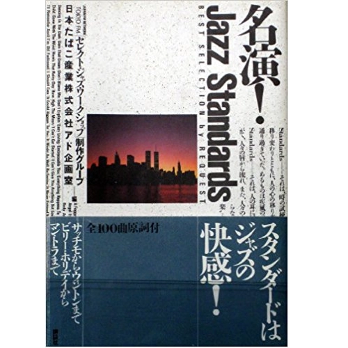 TOKYO FM 「セレクト・ジャズ・フロム・ザ・シティ」制作グループ / 名演！ジャズ・スタンダーズ
