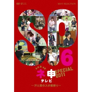 AKB48 / AKB48 ネ申テレビ スペシャル ~汗と涙のスポ根祭り~