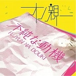 オノ親一 / 不純な動機