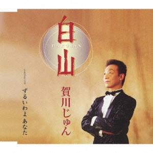 賀川じゅん / 白山/ずるいわよ あなた