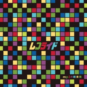 レコライド / mp3の断末魔