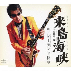 RAYMOND MATSUYA / レーモンド松屋 / 来島海峡