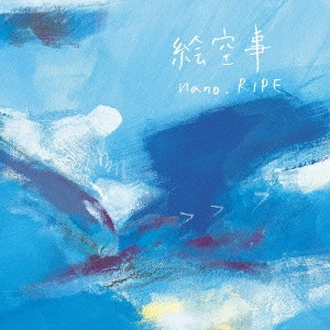 nano. RIPE / 絵空事